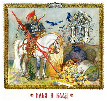 Богатыри. Илья и клад. Художник Вениамин Лосин